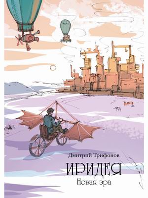 

Иридея. Новая эра