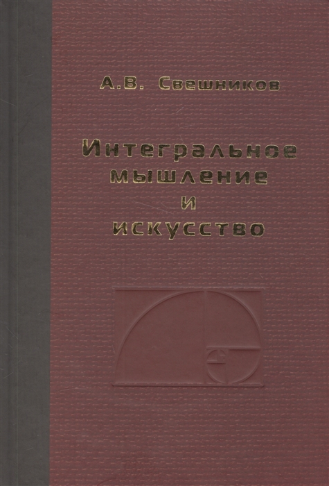 

Интегральное мышление и искусство. Монография