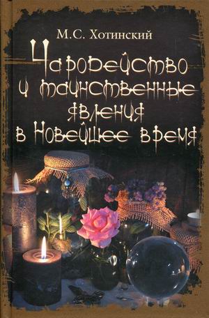 

Чародейство и таинственные явления в Новейшее время (4345101)