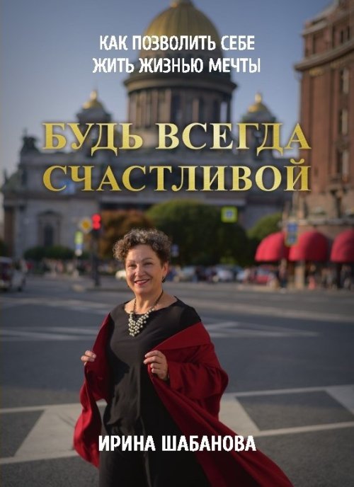 

Будь всегда счастливой. Книга-тренинг
