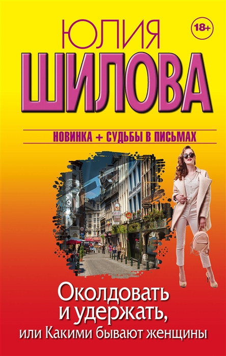

Околдовать и удержать, или Какими бывают женщины (1741596)