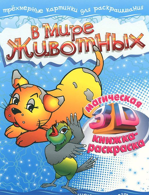 

В мире животных. Магическая 3D книжка-раскраска (+ 3D-очки) (642688)