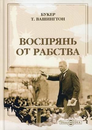 

Воспрянь от рабства