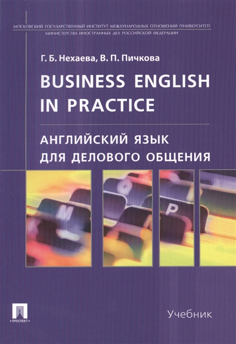 

Business English in Practice. Английский язык для делового общения. Учебник (1800365)