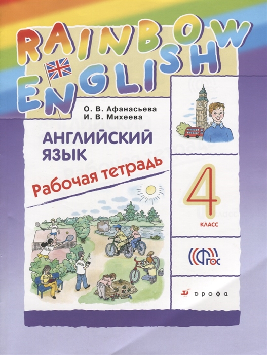 

Английский язык. 4 класс. Рабочая тетрадь (884672)