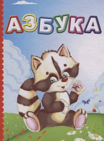

Азбука (1735807)