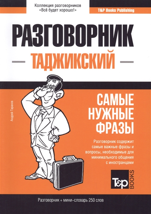

Таджикский язык. Разговорник. Самые нужные фразы. Мини-словарь. 250 слов