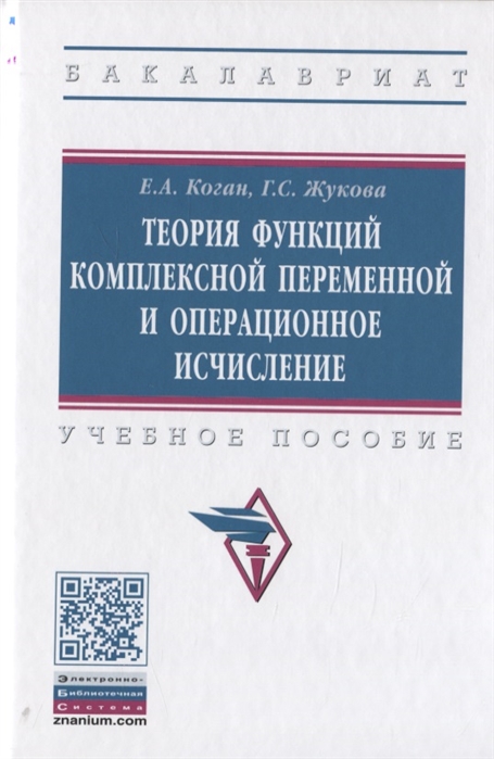 

Теория функций комплексной переменной и операционное исчисление. Учебное пособие