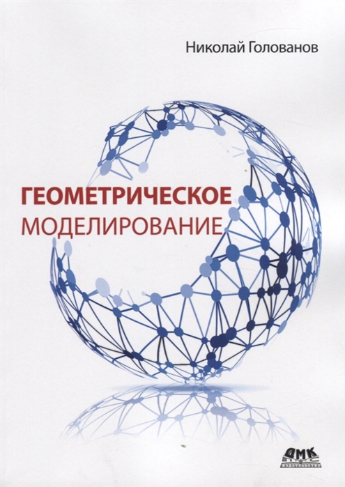 

Геометрическое моделирование (4170122)
