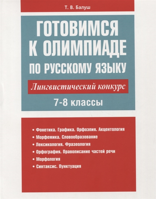 

Готовимся к олимпиаде по русскому языку. Лингвистический конкурс. 7-8 классы