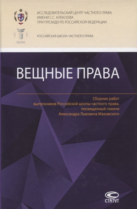 

Вещные права. Сборник работ выпускников Российской школы частного права