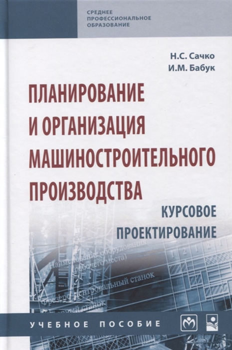 

Планирование и организация машиностроительного производства. Курсовое проектирование
