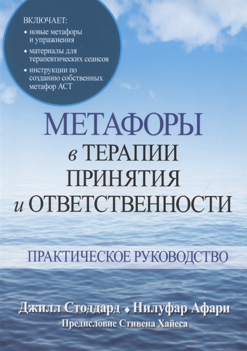 

Метафоры в терапии принятия и ответственности. Практическое руководство