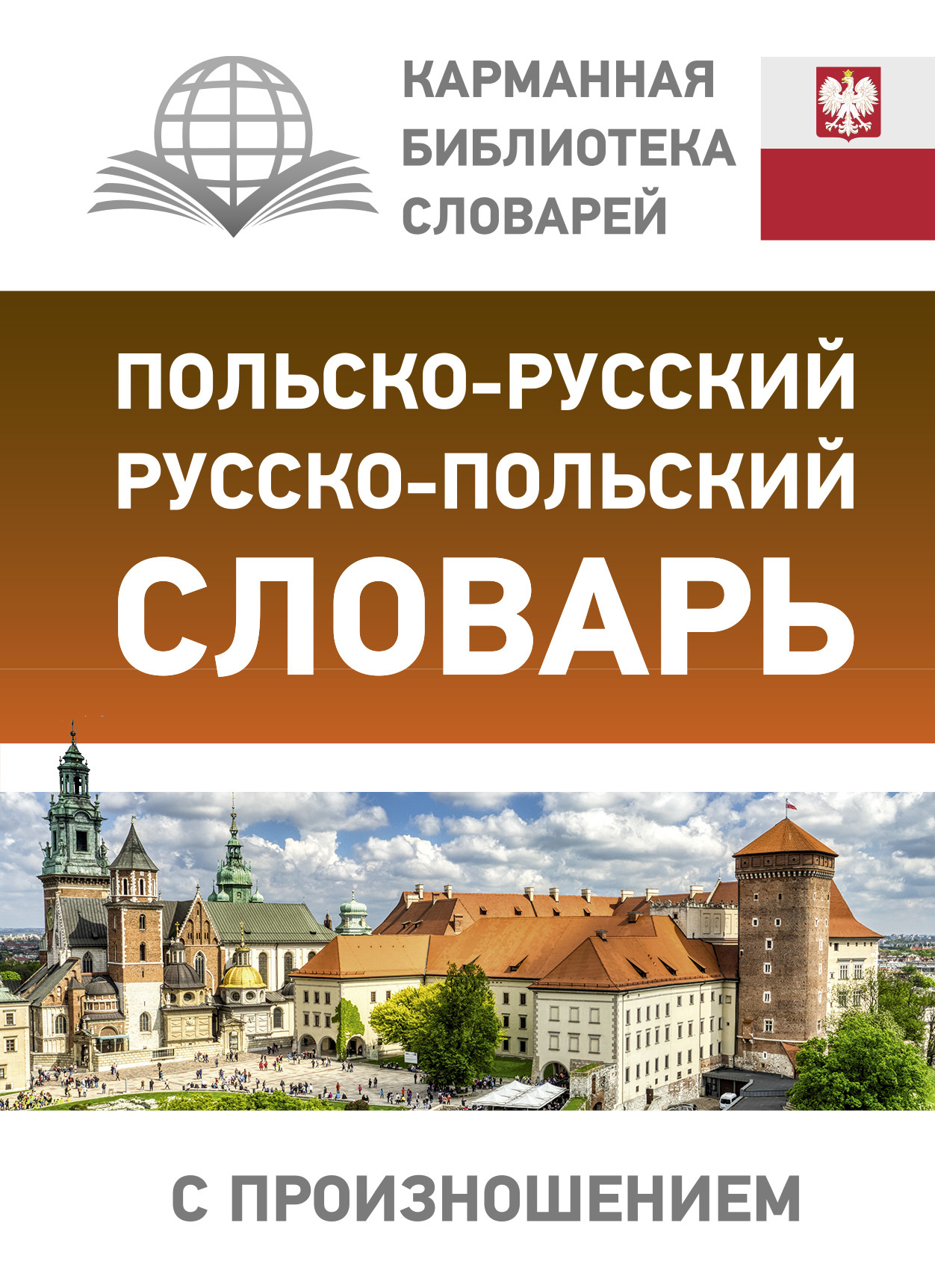 

Польско-русский русско-польский словарь с произношением (4343260)