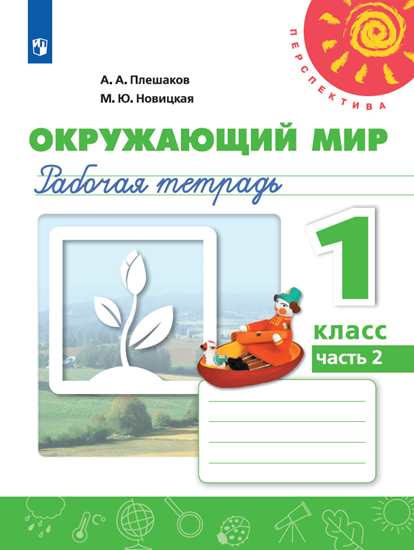 

Окружающий мир. 1 класс. Рабочая тетрадь 2 (новая обложка) (4294950)