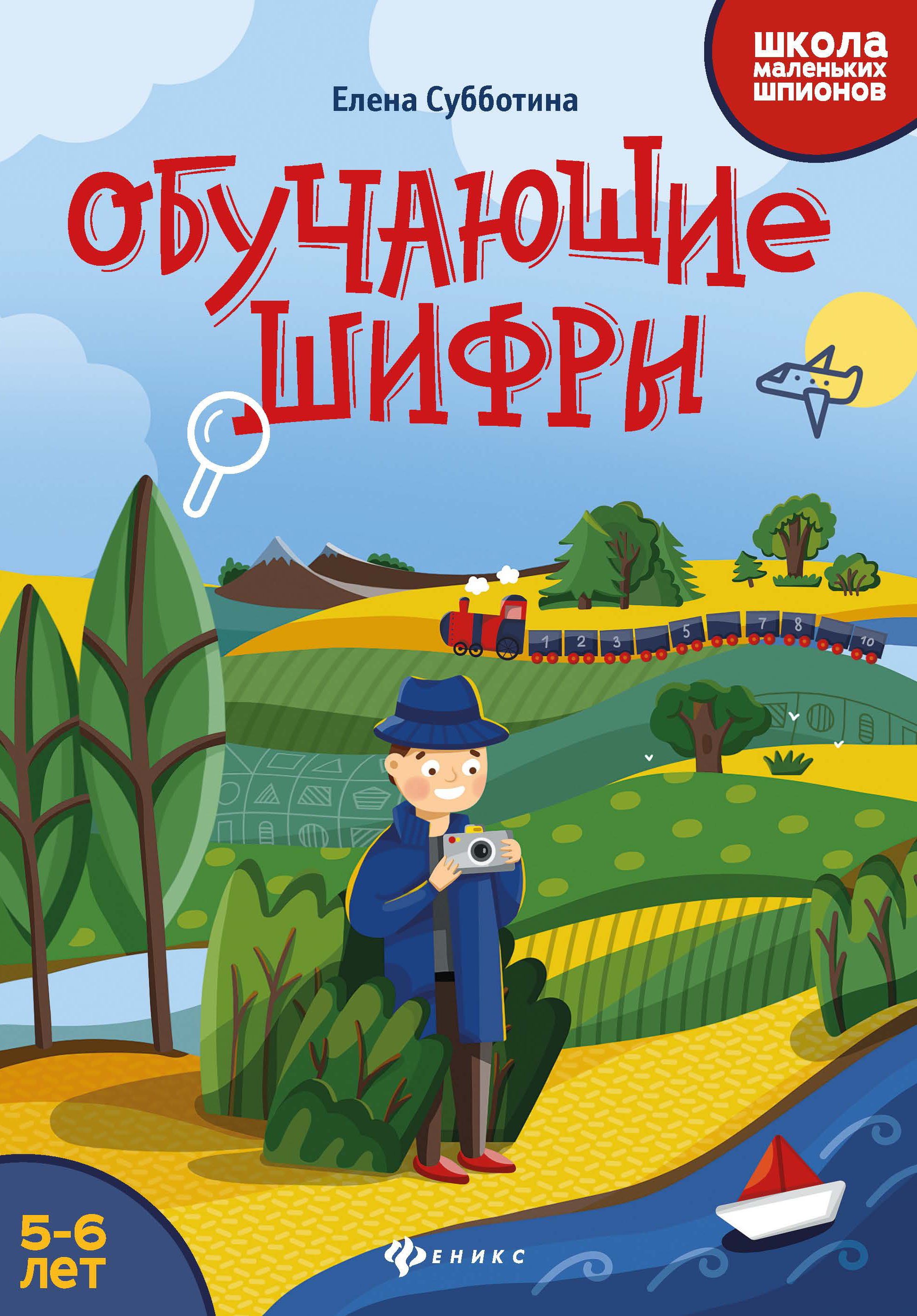 

Обучающие шифры. 5-6 лет (4296240)