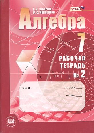 

Алгебра. 7 класс. Рабочая тетрадь 2. Учебное пособие для учащихся