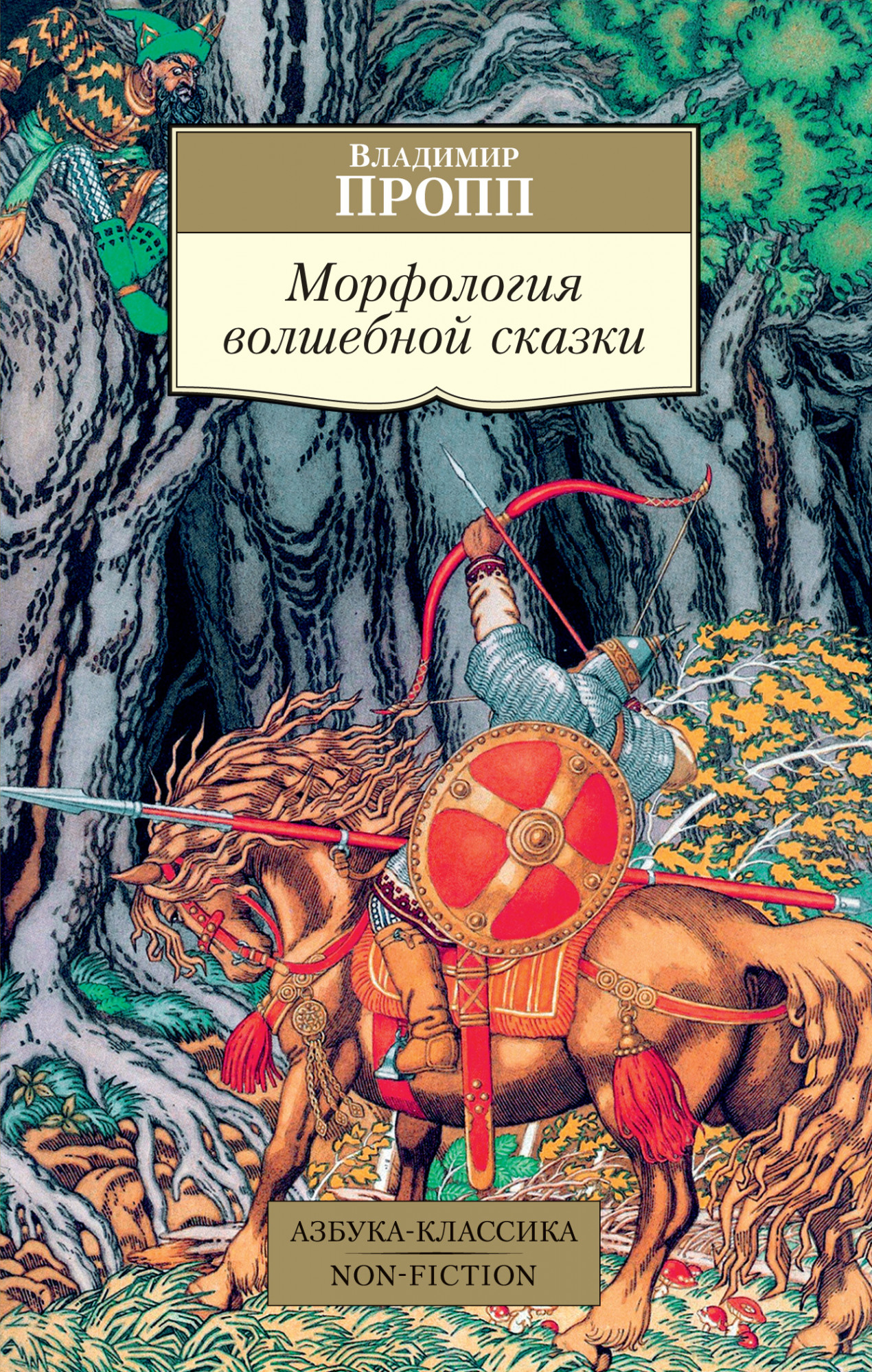 

Морфология волшебной сказки (4343510)