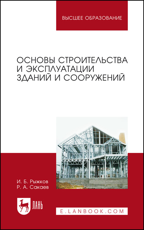 

Основы строительства и эксплуатации зданий и сооружений. Учебное пособие для вузов