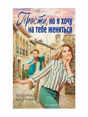 

Прости, но я хочу на тебе жениться