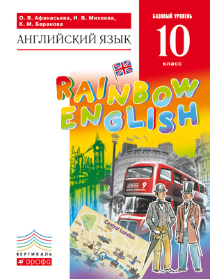 

Английский язык.Rainbow English. 10 класс. Учебник (4294749)