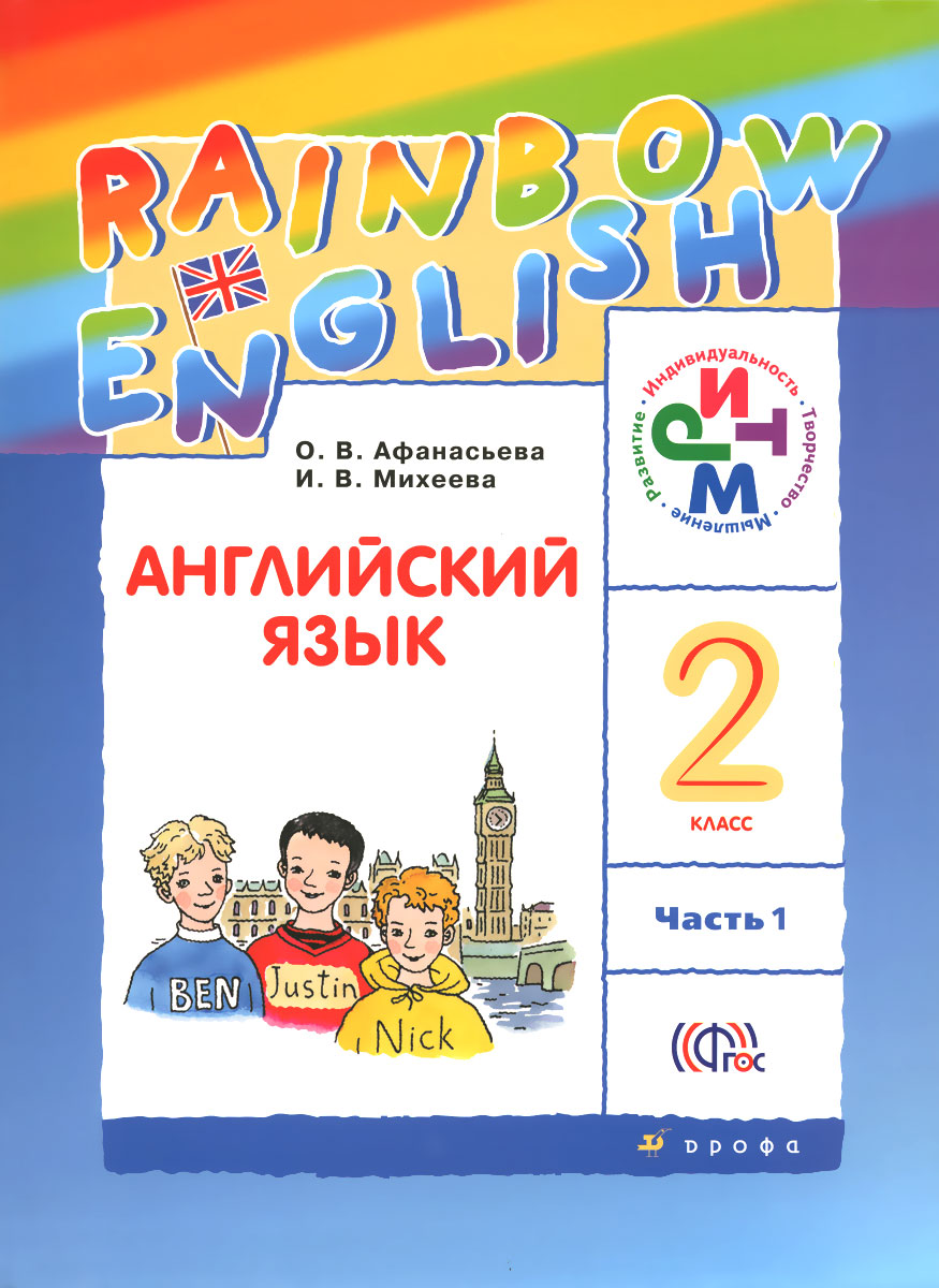 

Английский язык.Rainbow English. 2 класс. Учебник. В 2 частях. Часть 1 (1027512)