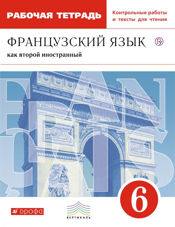 

Французский язык как второй иностранный. 6 класс. Рабочая тетрадь с контрольными работами и текстами