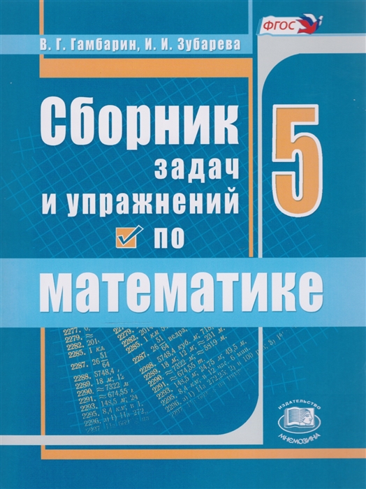 

Сборник задач и упражнений по математике. 5 класс (4320391)