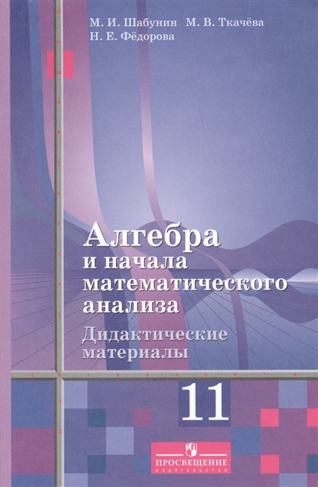 

Алгебра и начала математического анализа. 11 класс. Дидактические материалы. Базовый и углубленный уровни
