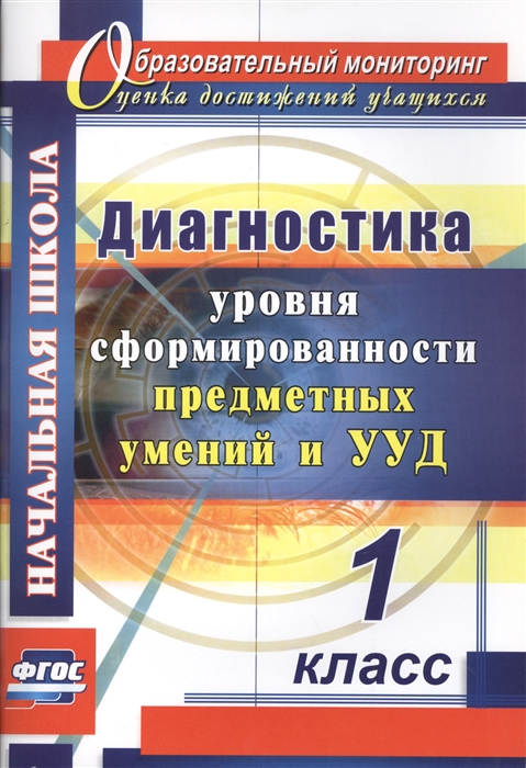 

Диагностика уровней формирования предметных умений и УУД. 1 класс