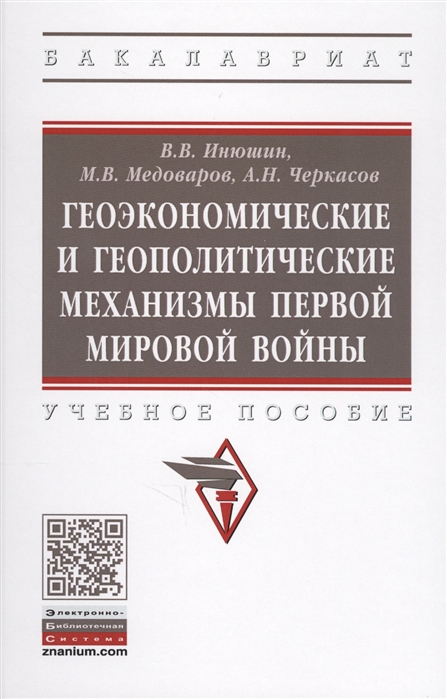 

Геоэкономические и геополитические механизмы Первой Мировой войны