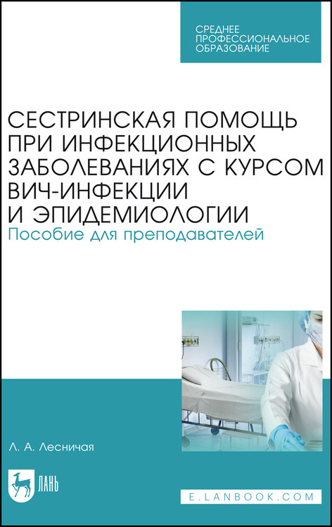 

Сестринская помощь при инфекционных заболеваниях с курсом ВИЧ-инфекции и эпидемиологии. Пособие для преподавателей. Учебное пособие для СПО