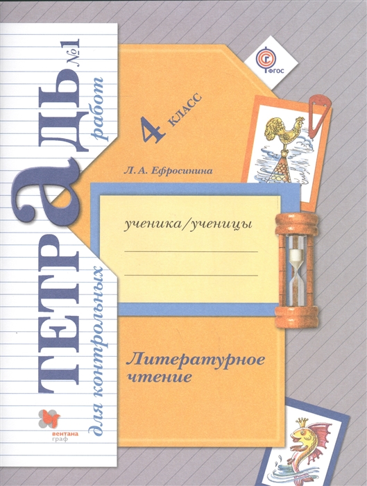 

Литературное чтение. 4 класс. Тетрадь для контрольных работ 1. (1630809)