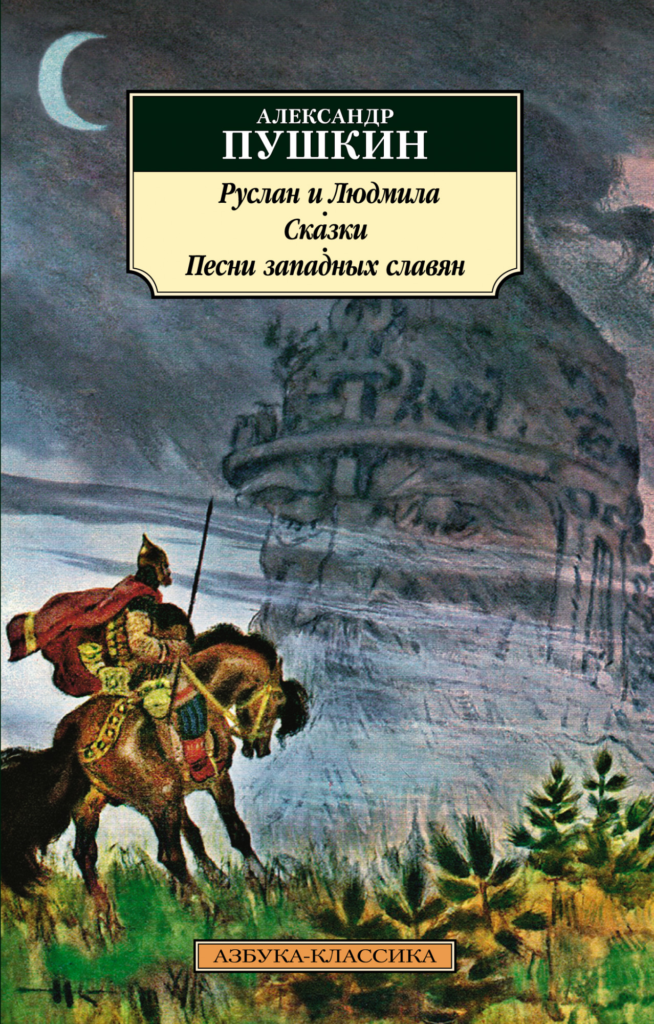 

Руслан и Людмила. Сказки. Песни западных славян