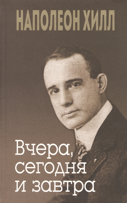 

Вчера, сегодня и завтра