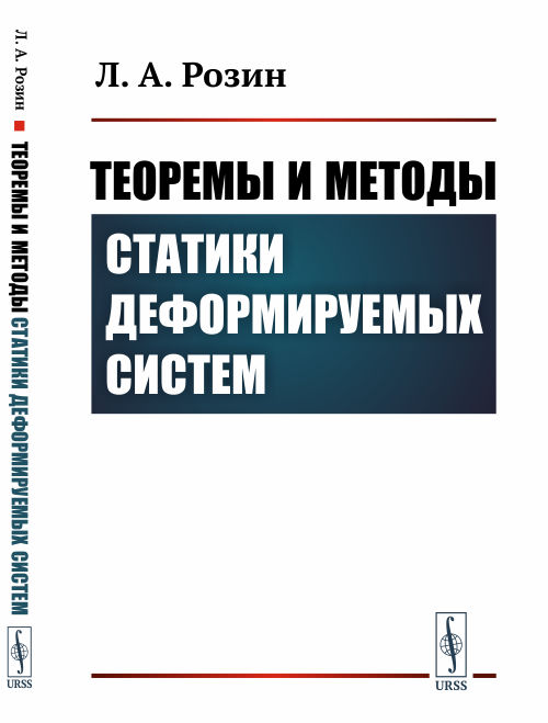 

Теоремы и методы статики деформируемых систем