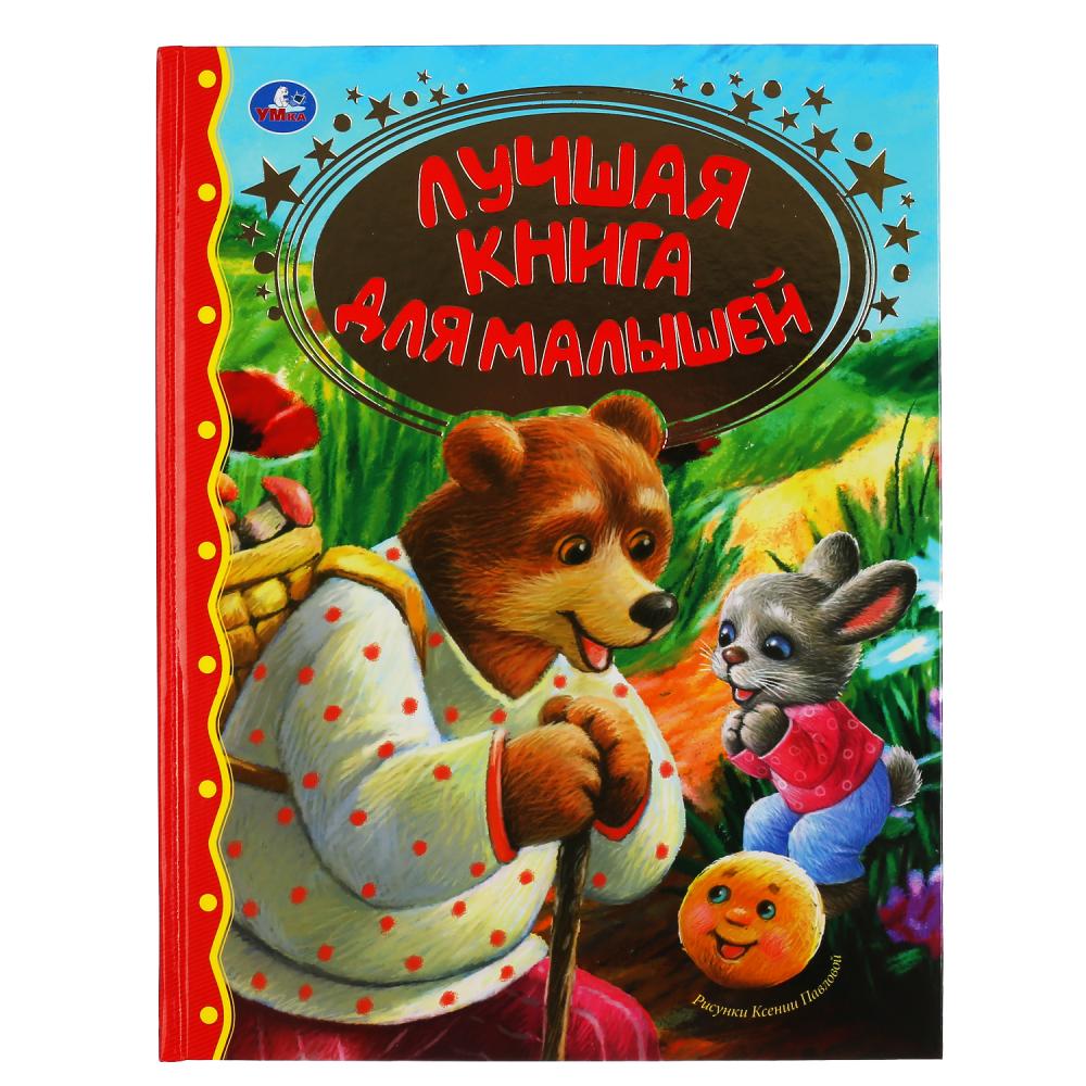 

Лучшая книга для малышей