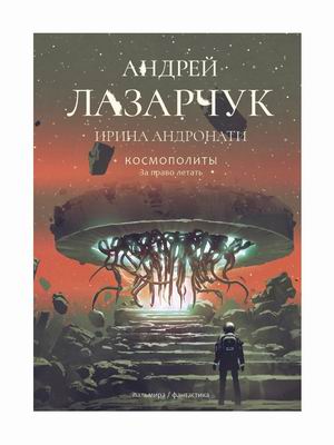 

Космополиты. За право летать