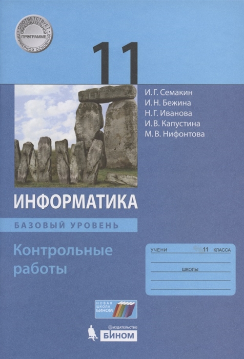 

Информатика. 11 класс. Контрольные работы. Базовый уровень