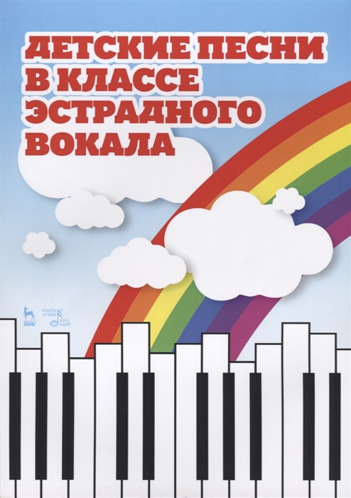 

Детские песни в классе эстрадного вокала. Ноты (4318988)