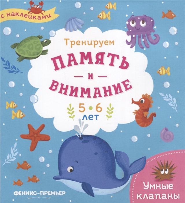 

Тренируем память и внимание. 5-6 года. Книжка с наклейками
