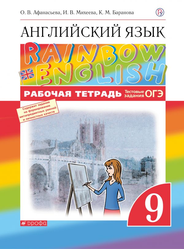 

Английский язык.Rainbow English. 9 класс. Рабочая тетрадь. С тестовыми заданиями