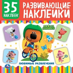 

Ми-ми-мишки. Любимые развлечения. Развивающие наклейки