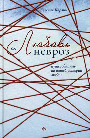 

Любовь и невроз. Путеводитель по вашей истории любви
