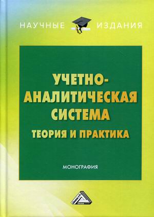 

Учетно-аналитическая система. Теория и практика (4319792)