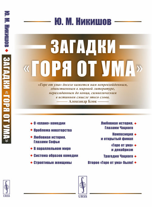 

ЗагадкиГоря от ума
