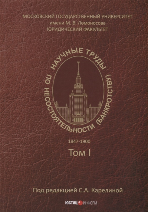

Научные труды по несостоятельности (банкротству). 18471900 гг. Том 1