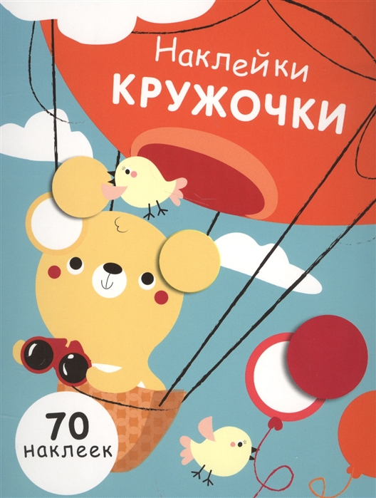 

Наклейки-кружочки. Выпуск 2. 70 наклеек (1715772)