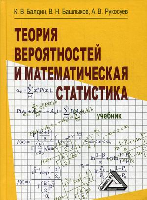 

Теория вероятностей и математическая статистика. Учебник (4343356)