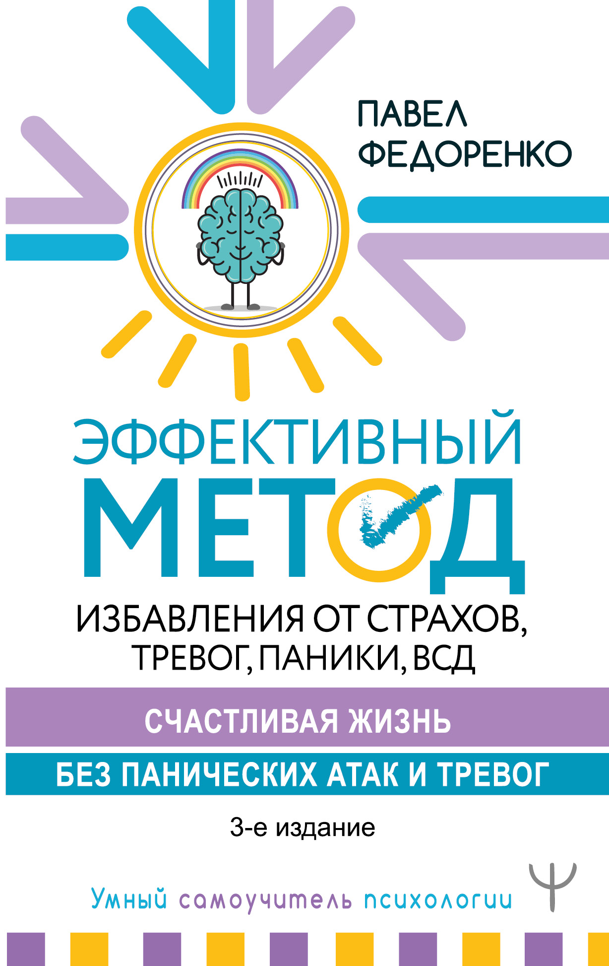 

Эффективный метод избавления от страхов, тревог, паники, ВСД